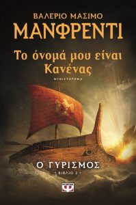 Το όνομά μου είναι Κανένας ΙΙ – Ο γυρισμός
