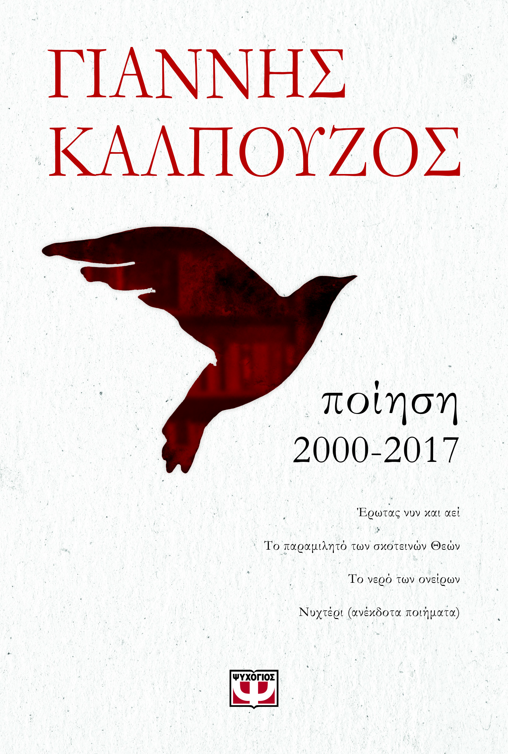 Ποίηση 2000-2017