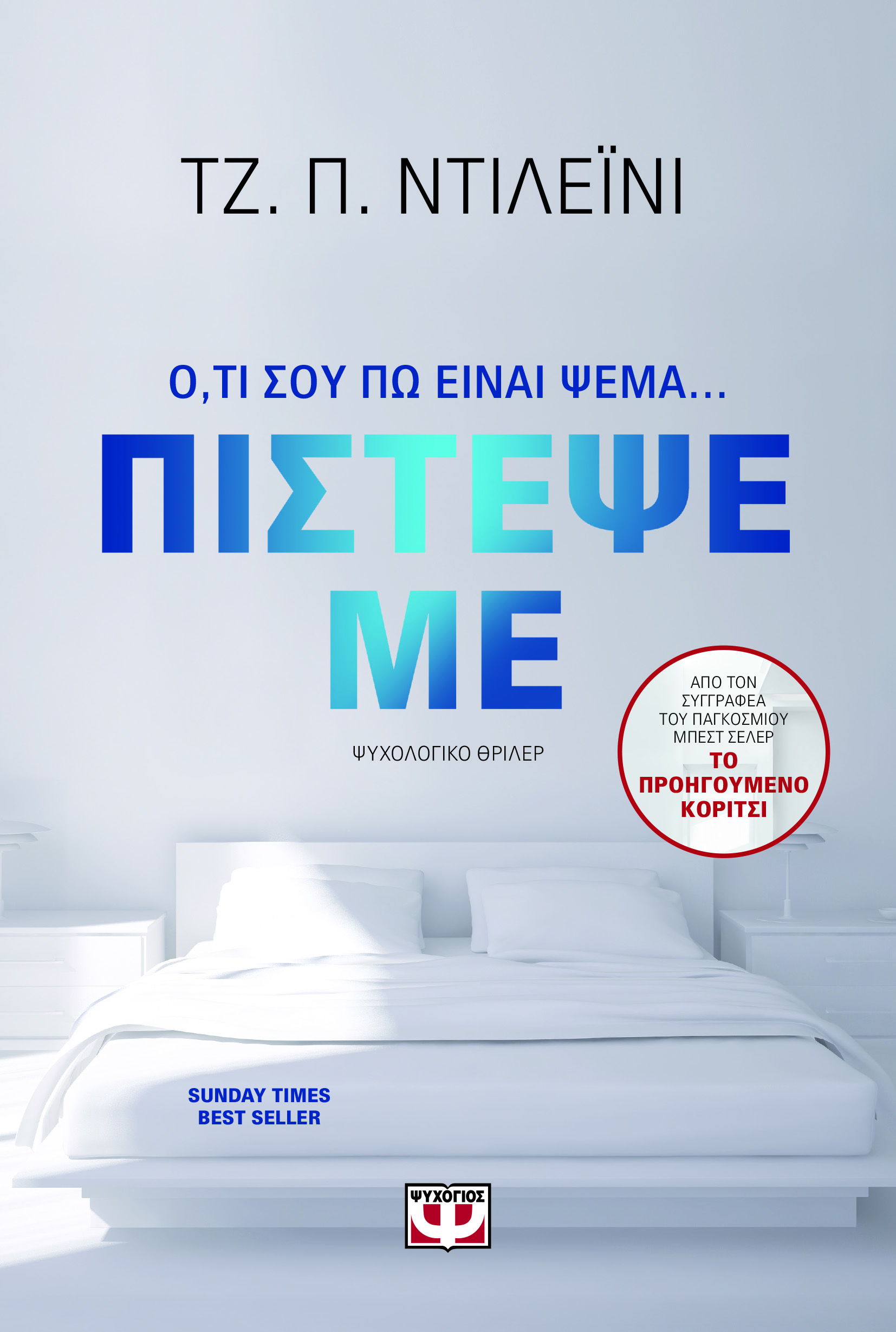 Πίστεψέ με