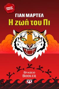 Η ζωή του Πι