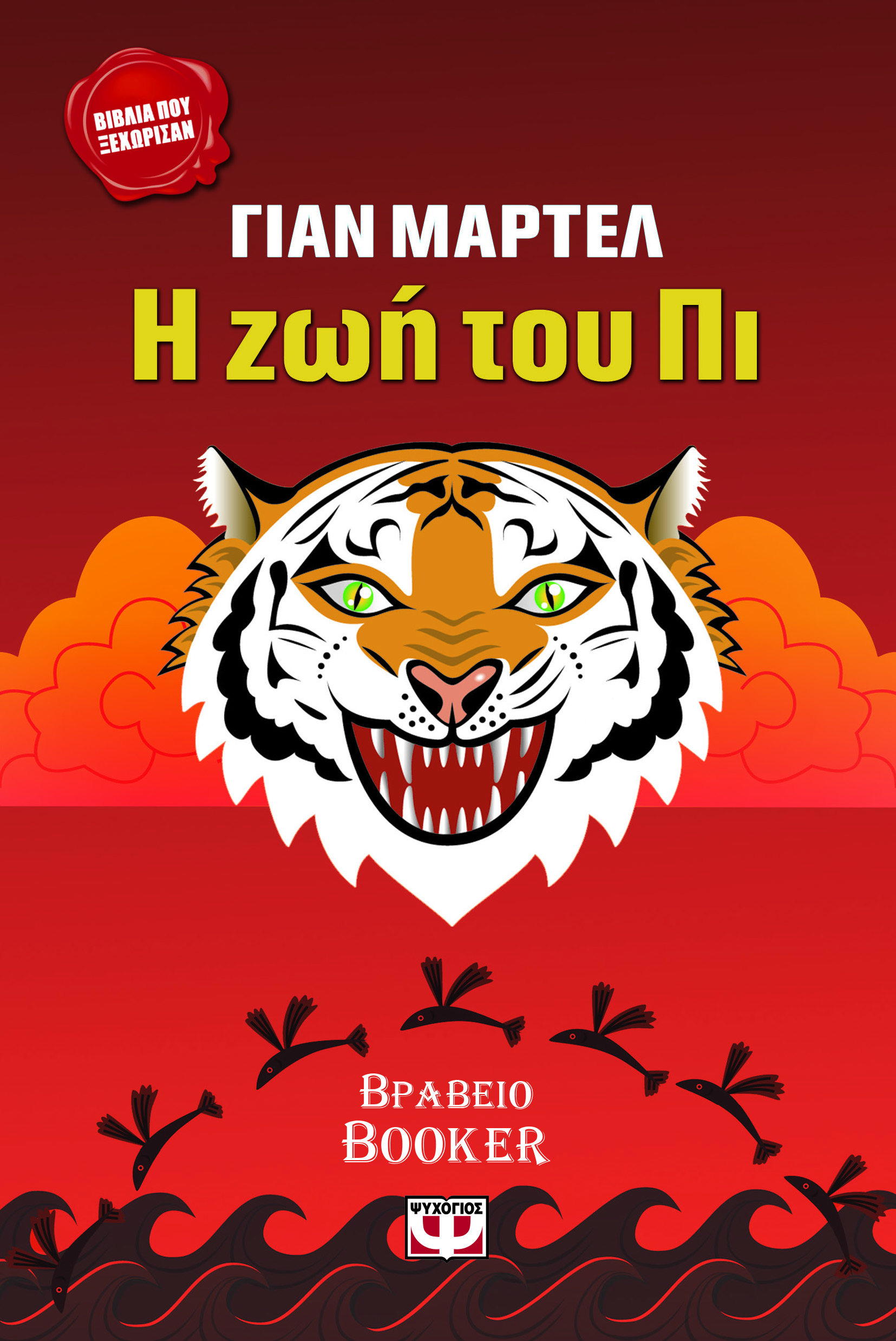 Η ζωή του Πι