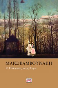 Ο Παλιάτσος και η Άνιμα