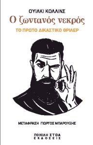 Ο ζωντανός νεκρός