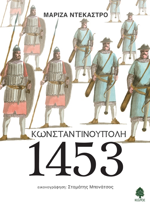 Κωνσταντινούπολη 1453