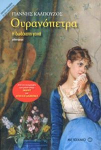 Ουρανόπετρα