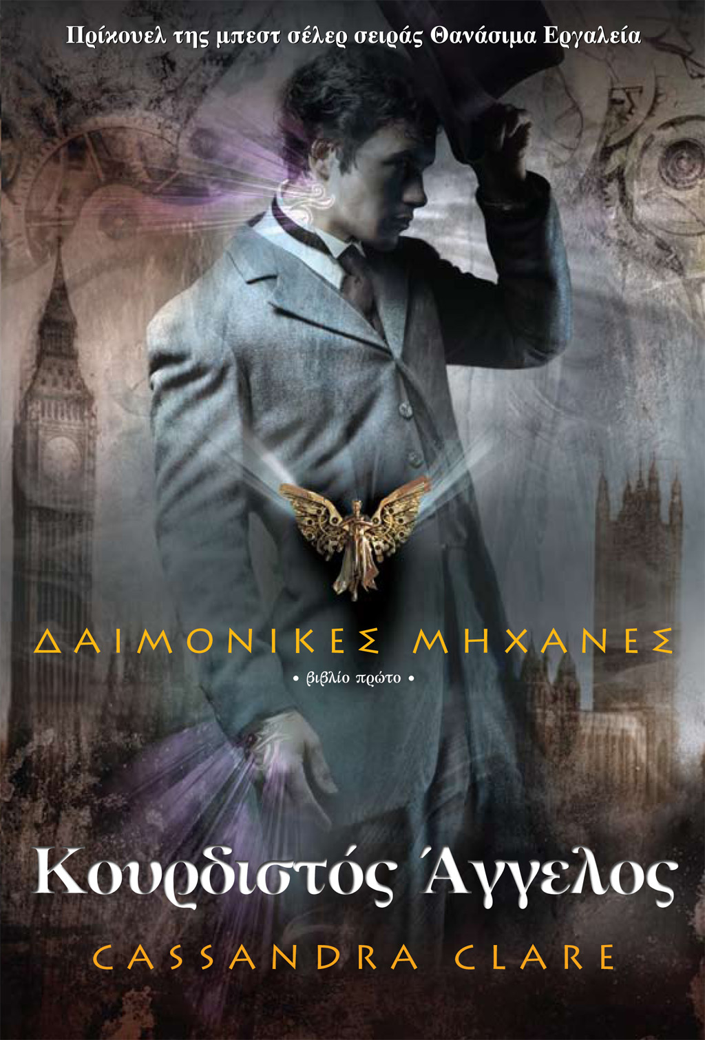 Δαιμονικές μηχανές Ι – Κουρδιστός άγγελος