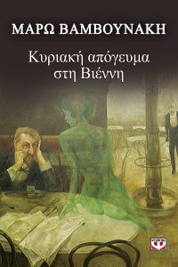 Κυριακή απόγευμα στη Βιέννη