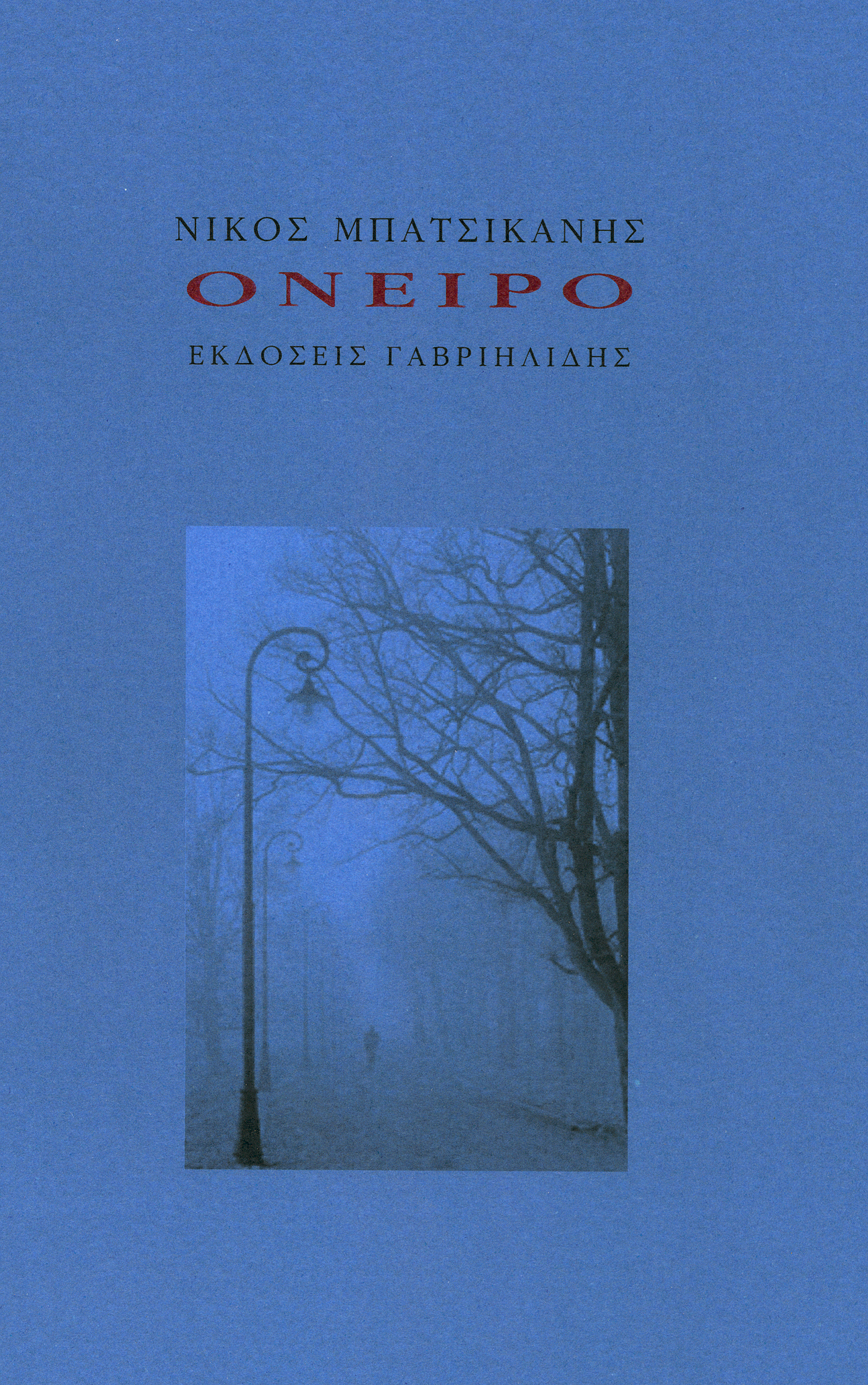 Όνειρο