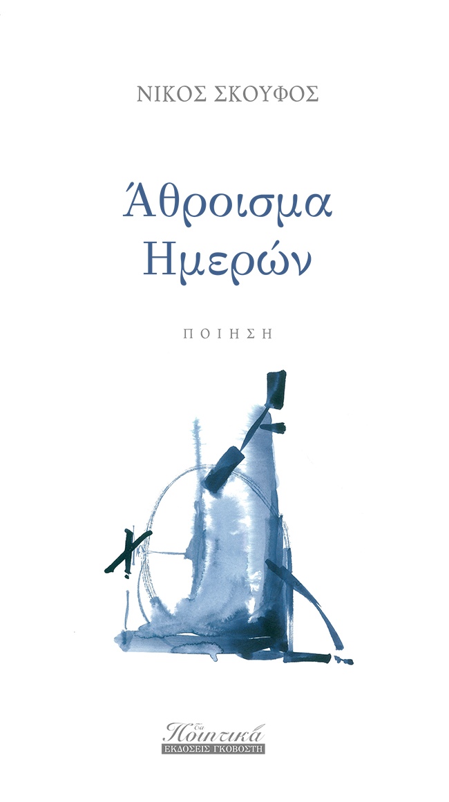 Άθροισμα ημερών