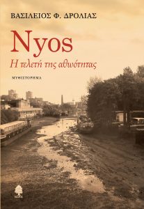 Nyos, η τελετή της αθωότητας