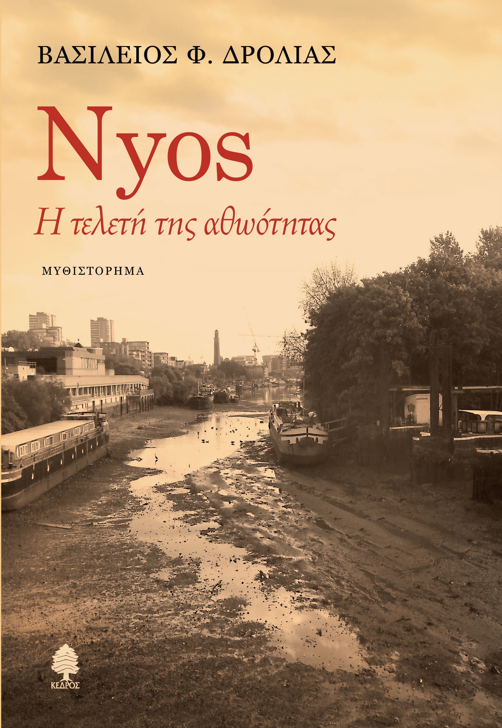 Nyos, η τελετή της αθωότητας