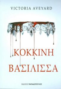 Κόκκινη βασίλισσα