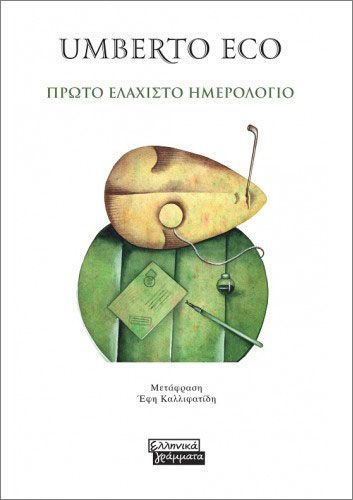 Πρώτο ελάχιστο ημερολόγιο