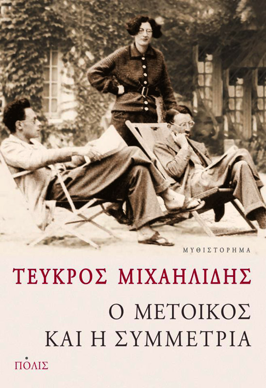 Ο μέτοικος και η συμμετρία