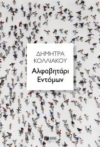 Αλφαβητάρι εντόμων