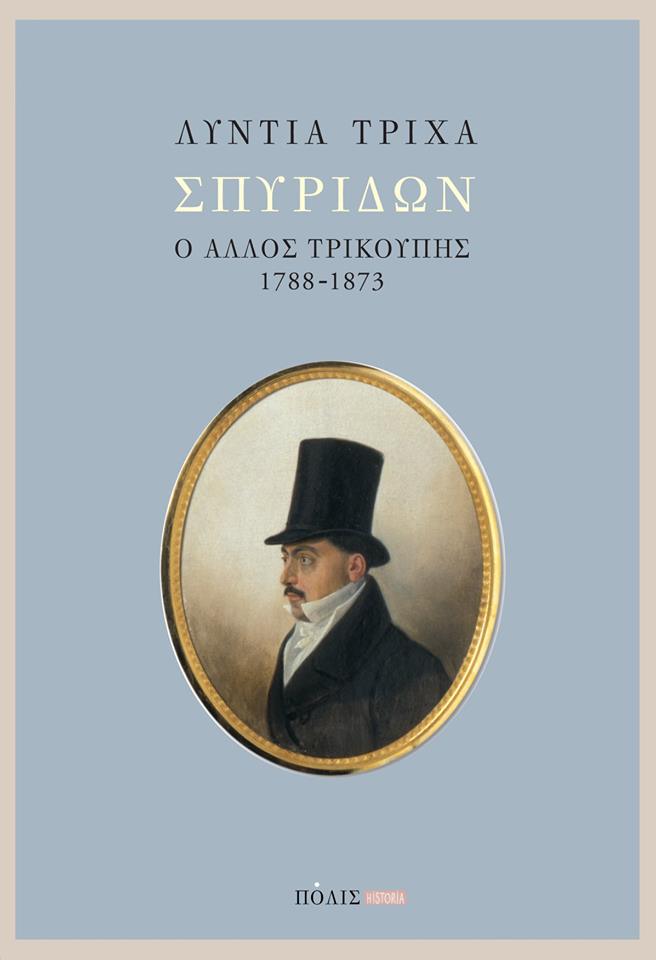 Σπυρίδων: Ο άλλος Τρικούπης