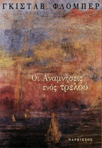 Οι αναμνήσεις ενός τρελού
