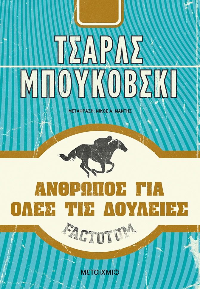 Factotum: Άνθρωπος για όλες τις δουλειές