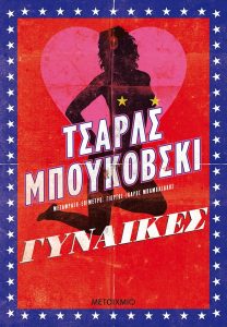 Γυναίκες