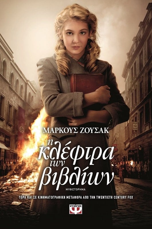 Η κλέφτρα των βιβλίων