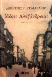 Μέρες Αλεξάνδρειας