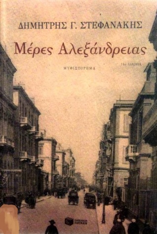 Μέρες Αλεξάνδρειας