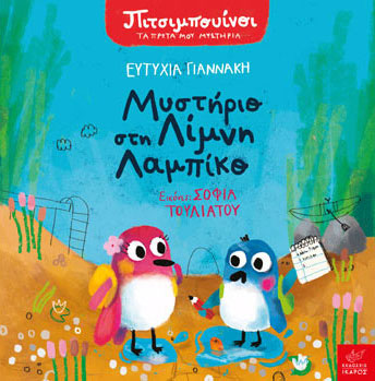 Μυστήριο στη λίμνη Λαμπίκο