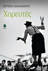 Χορευτές