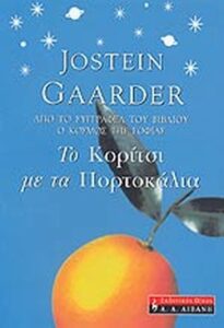 Το κορίτσι με τα πορτοκάλια