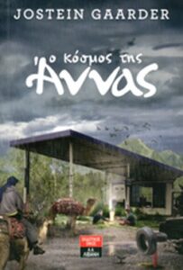 Ο κόσμος της Άννας