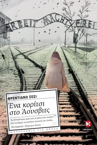 Ένα κορίτσι στο Άουσβιτς