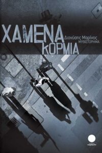 Χαμένα κορμιά