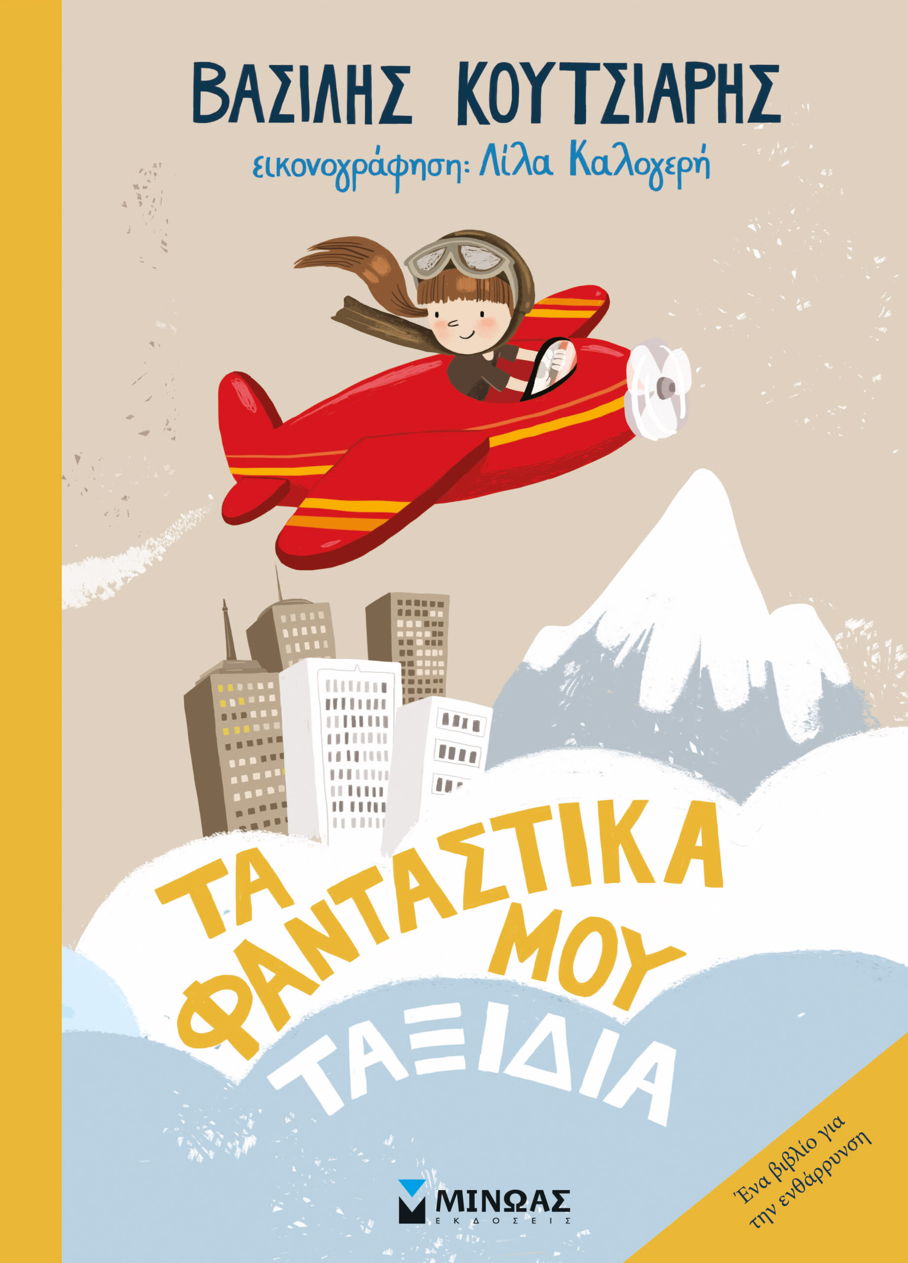 Τα φανταστικά μου ταξίδια