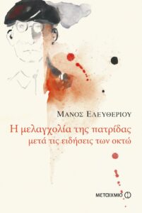 Η μελαγχολία της πατρίδας μετά τις ειδήσεις των οκτώ