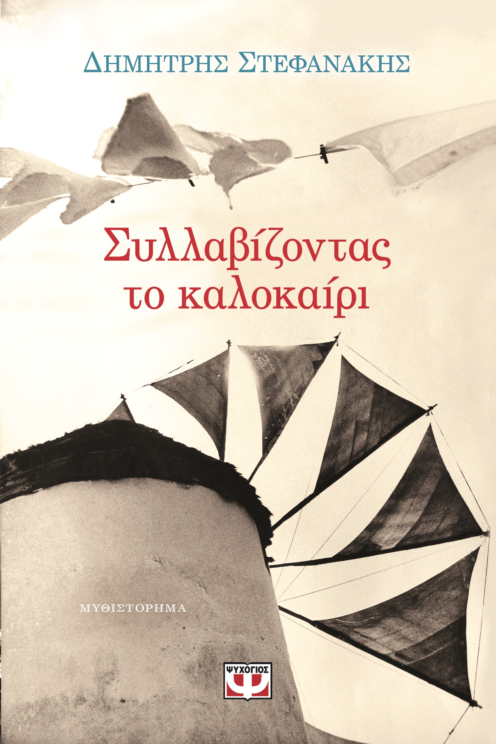 Συλλαβίζοντας το καλοκαίρι