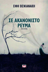 Σε ακανόνιστο ρεύμα