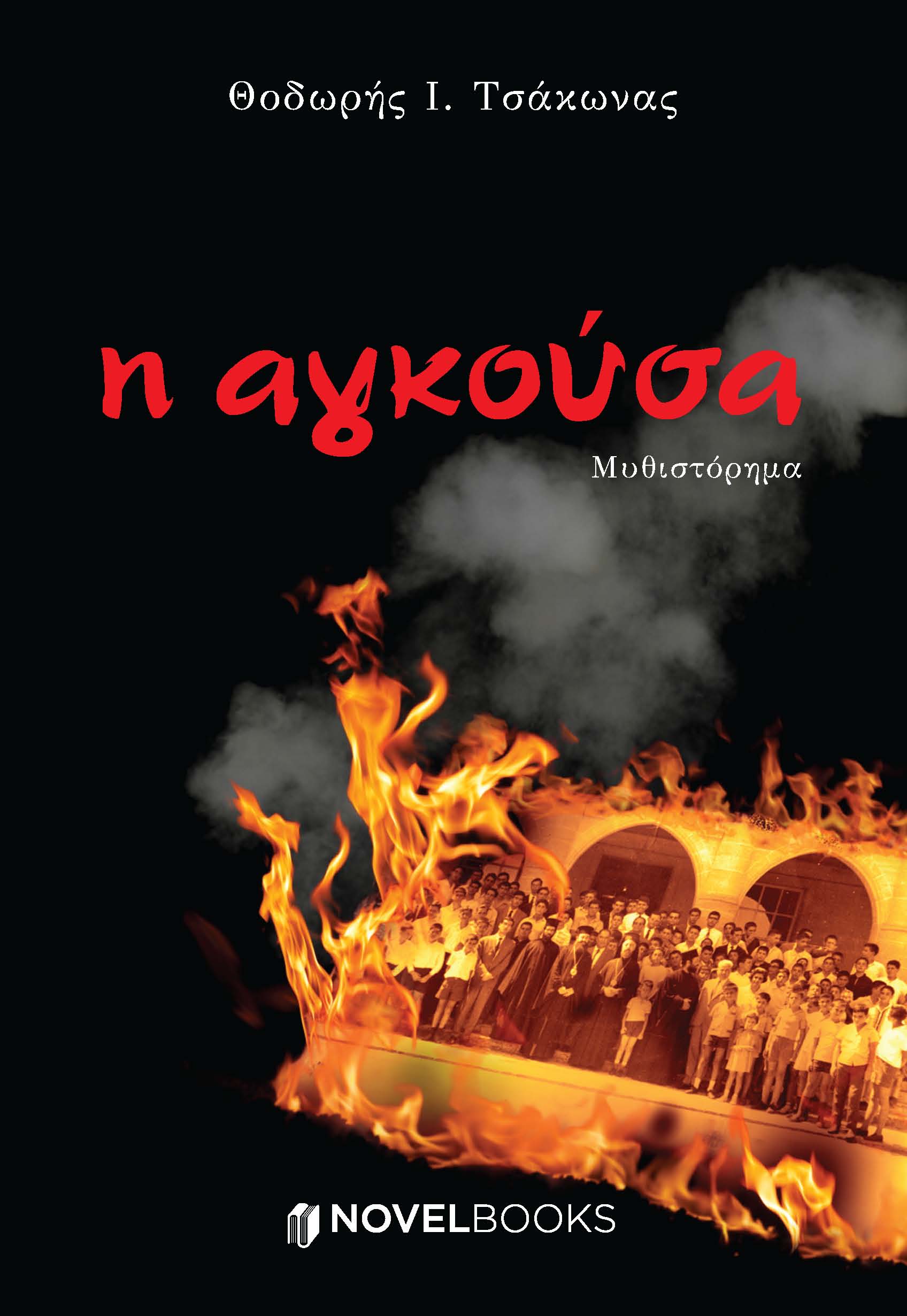 Η αγκούσα