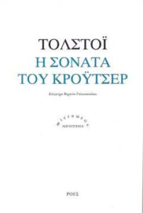 Η σονάτα του Κρόυτσερ