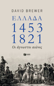 Ελλάδα 1453-1821: Οι άγνωστοι αγώνες