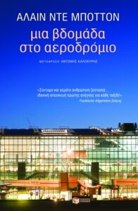 Μια βδομάδα στο αεροδρόμιο