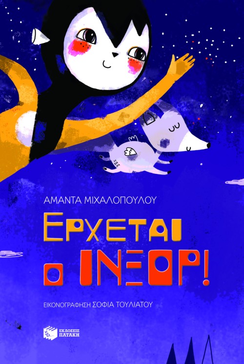 Έρχεται ο Ίνξορ!