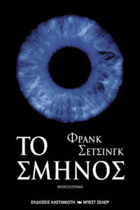 Το σμήνος