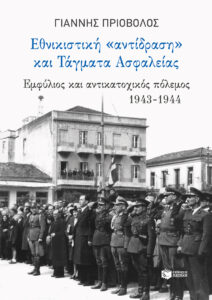 Εθνικιστική “αντίδραση” και τάγματα ασφαλείας