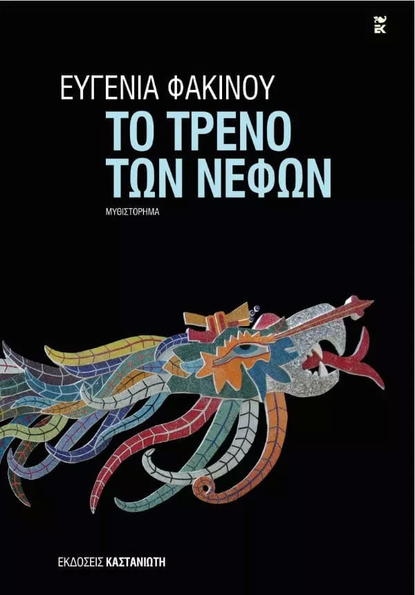Το τρένο των νεφών