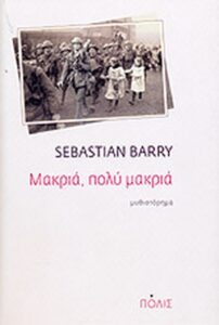 Μακριά, πολύ μακριά