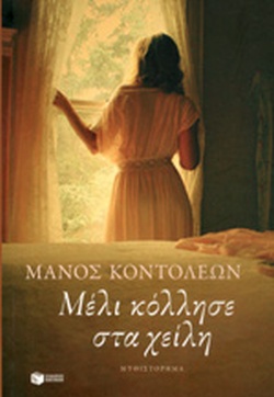 Μέλι κόλλησε στα χείλη