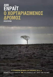 Ο χορταριασμένος δρόμος