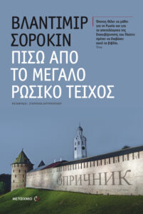 Πίσω από το μεγάλο ρωσικό τείχος