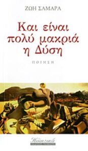 Και είναι πολύ μακριά η Δύση