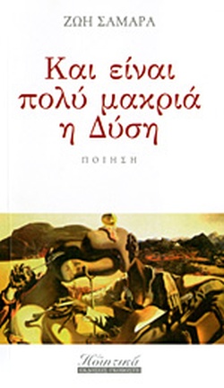 Και είναι πολύ μακριά η Δύση